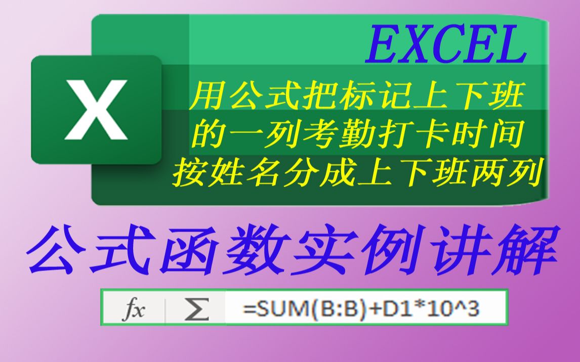 EXCEL用公式把标记上下班的一列考勤打卡时间按姓名分成上下班两列哔哩哔哩bilibili