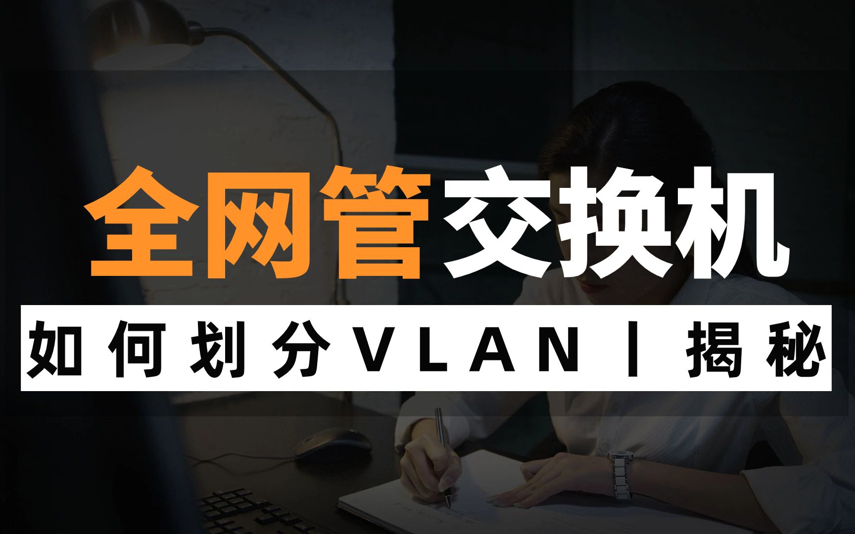 网络工程师知识:全网管交换机如何划分VLAN?还不会的赶快点进来看看!哔哩哔哩bilibili