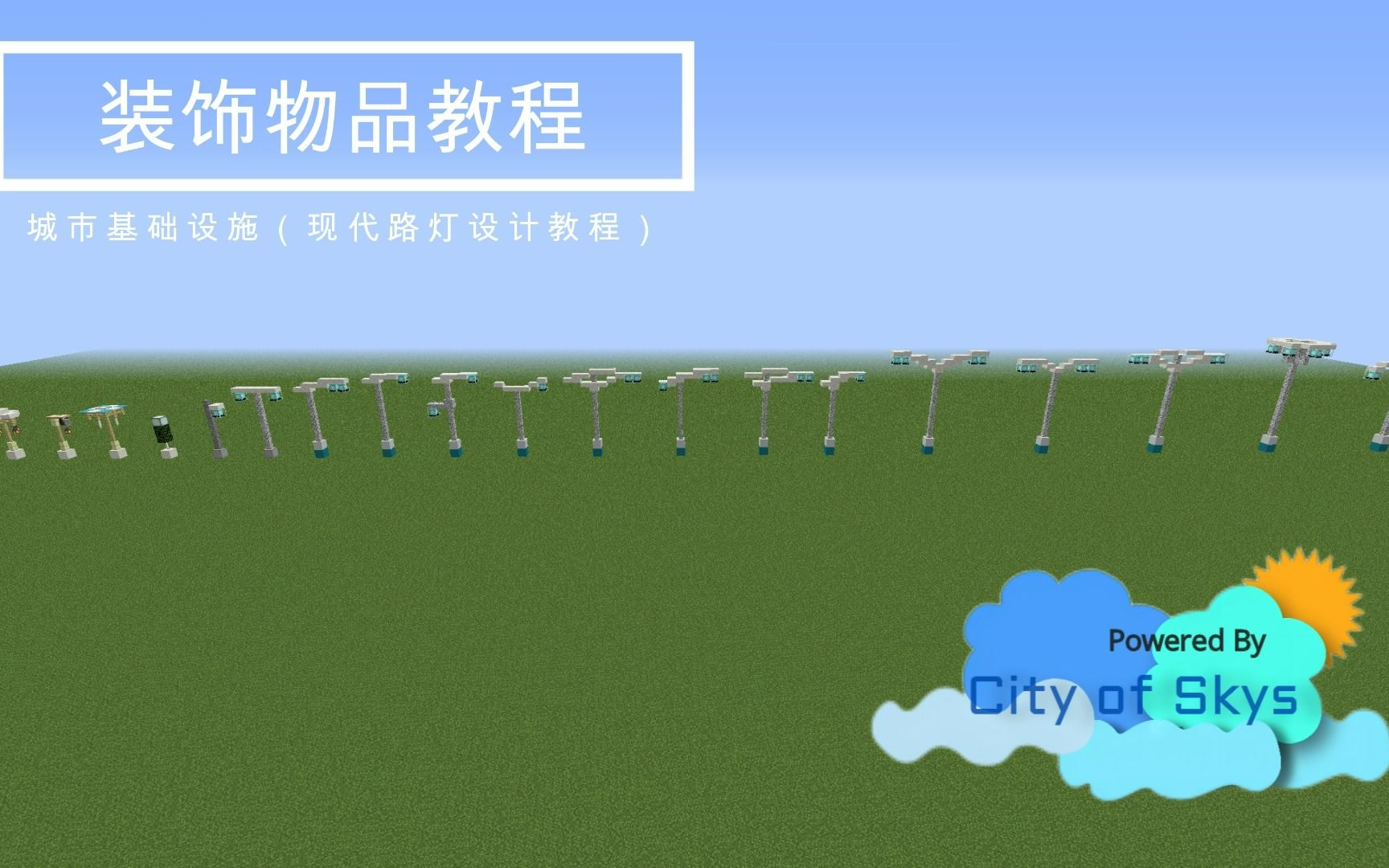 minecraft-city of skys装饰物品教程——城市基础设施(现代路灯设计