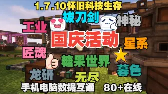 Tải video: 我的世界1.7.10科技魔法怀旧生存服务器|全新周目开荒|超多mod|工业暮色神秘龙研拔刀剑无尽贪婪|稳定不跑路