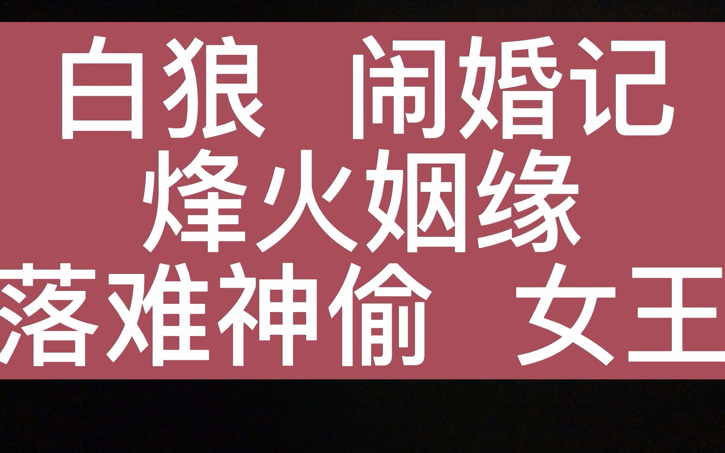 红鸾记剧情解析+关于数字电影的一些碎碎念哔哩哔哩bilibili