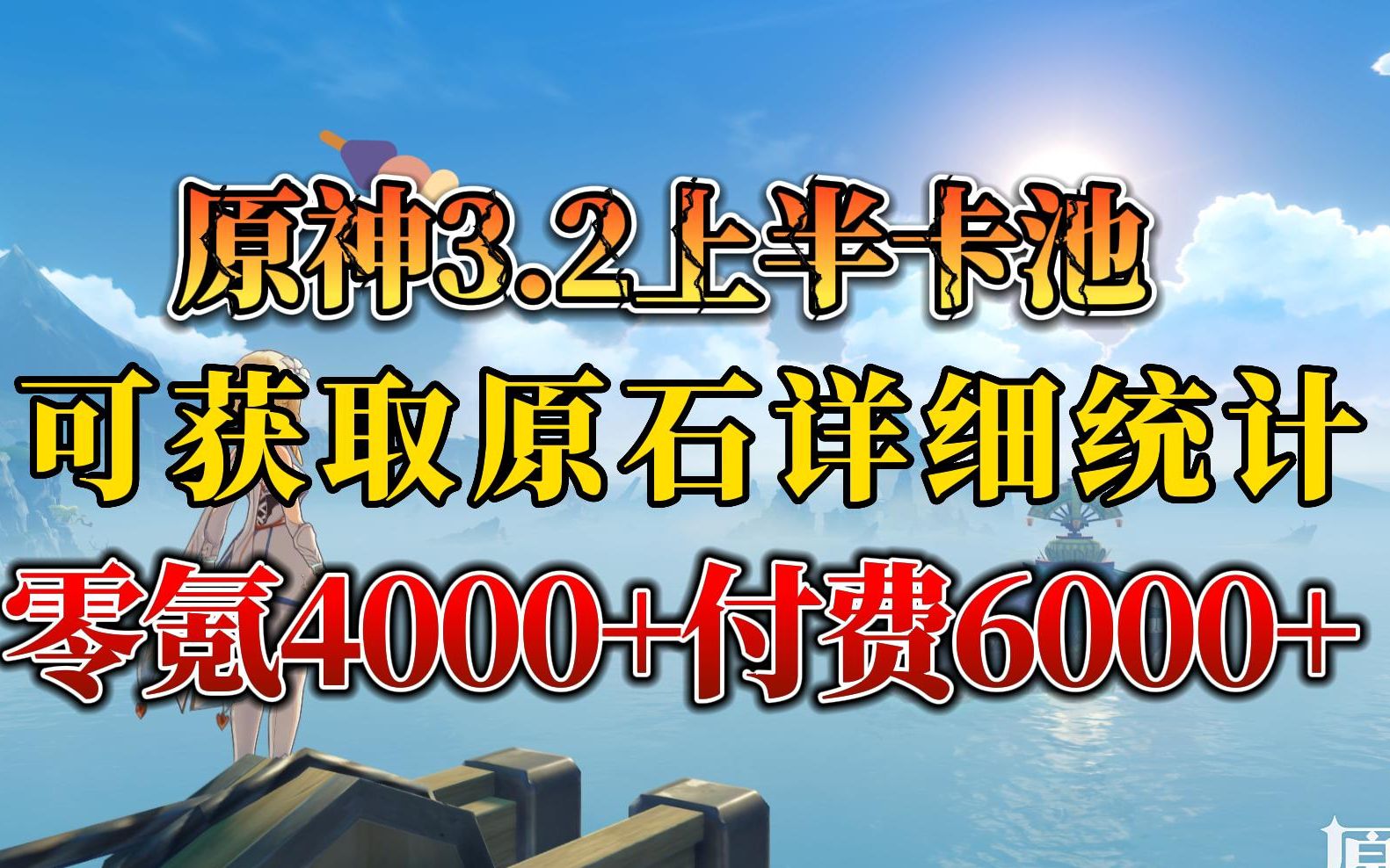 【原神】3.2上半卡池可获取原石详细统计 零氪四千+付费六千+ 没新图果然抽数不多哔哩哔哩bilibili游戏攻略