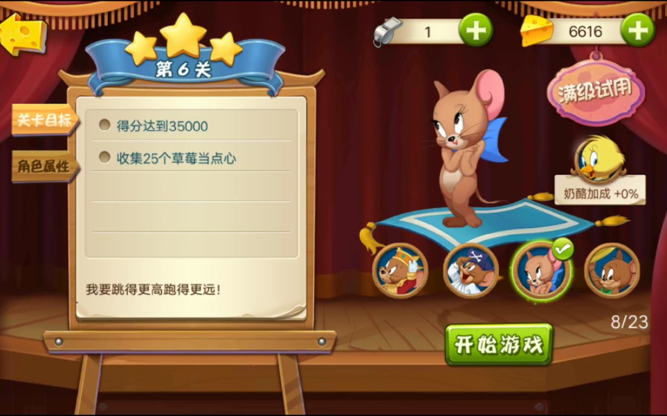 猫和老鼠跑酷:经典关美鼠鼠(6一8关).