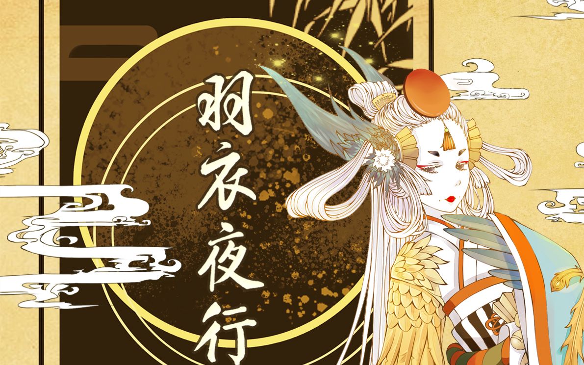 [图]【龙小葵原创】《羽衣夜行》【阴阳师姑获鸟同人歌】