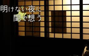 [图]【ニコニコメドレー】明けない夜に閨で思う 【NICONICO组曲】