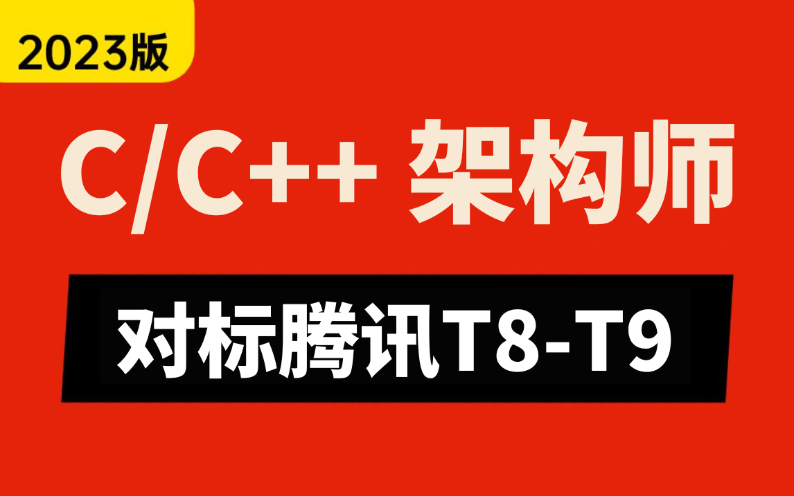 【薪選認證】2023年c 後端開發技術精髓,對標騰訊t9職級技術棧,c/c