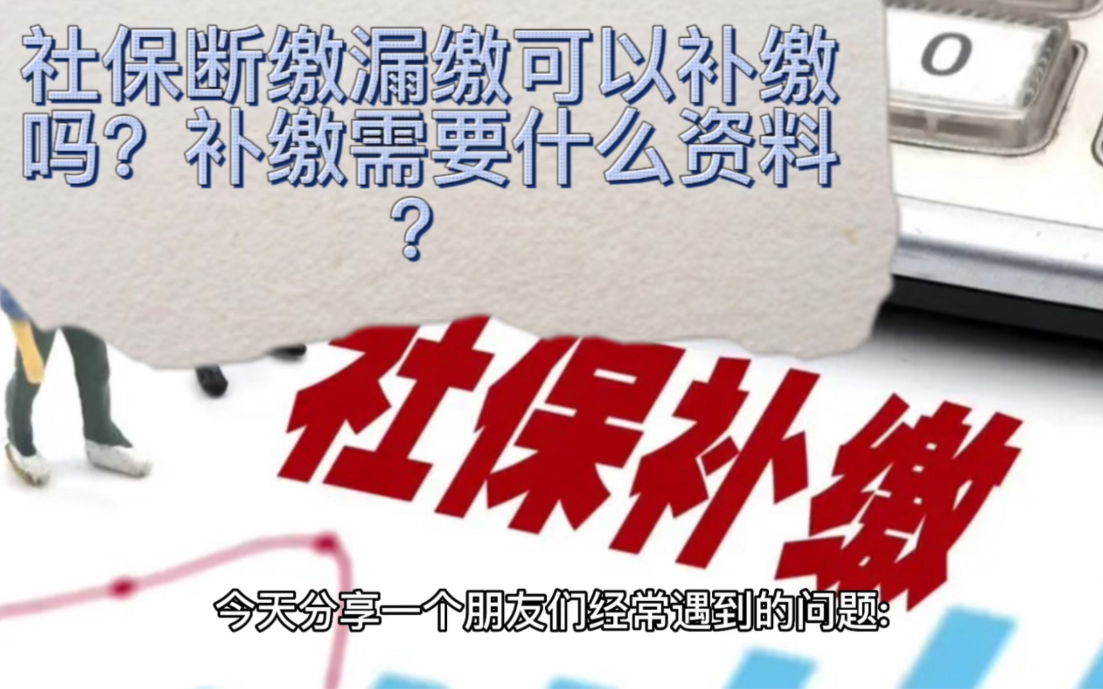 社保漏缴断缴可以补缴吗?补缴需要什么资料?哔哩哔哩bilibili