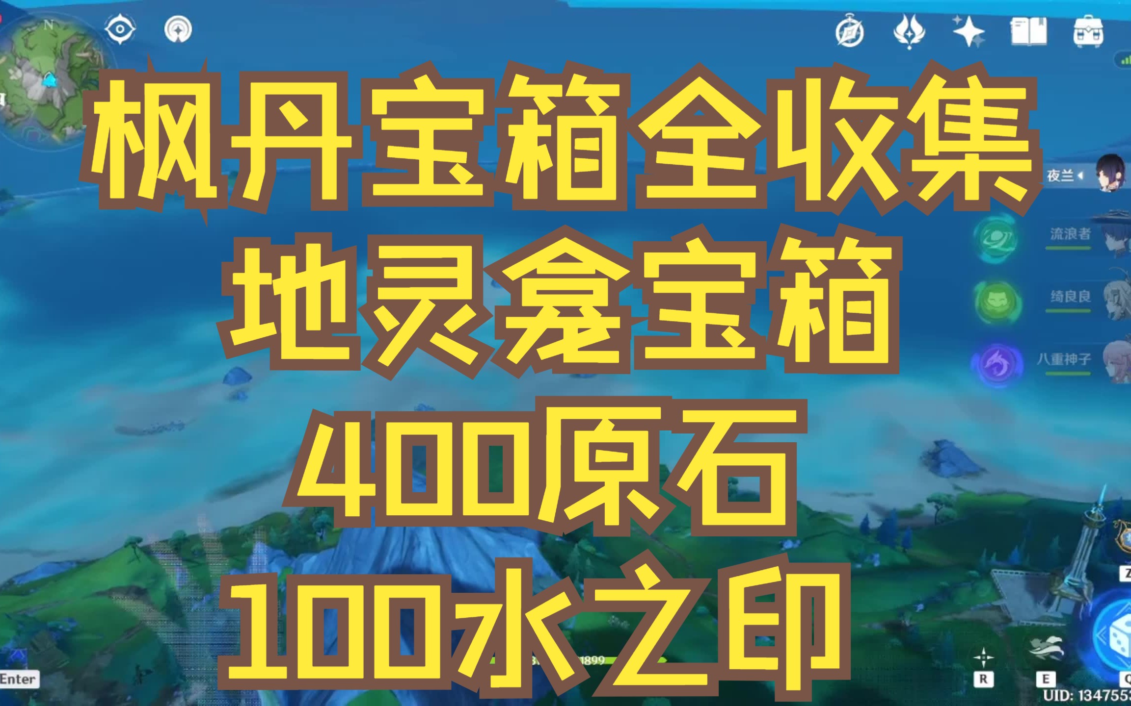 龕寶箱及鑰匙10個全收集400原石 100水之印/楓丹寶箱全收集/陰間寶箱