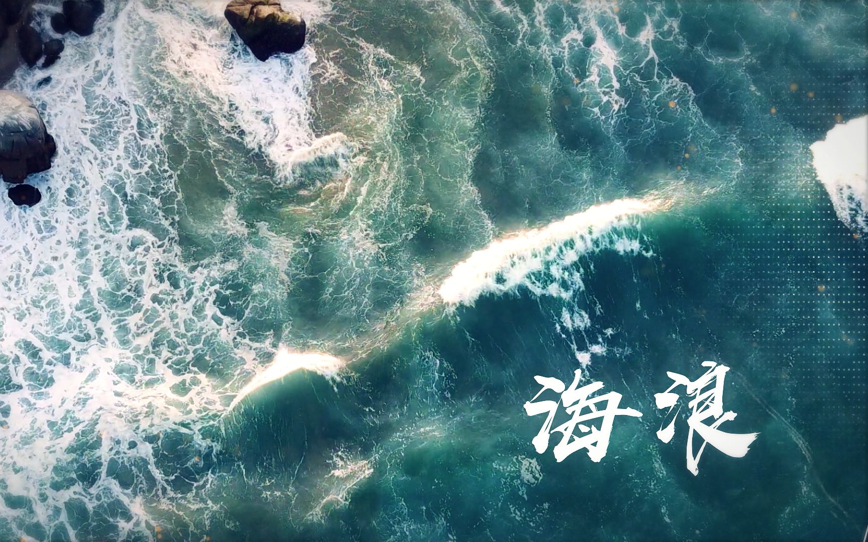 【少年霜X囚牛】海浪——我听见海浪的声音哔哩哔哩bilibili