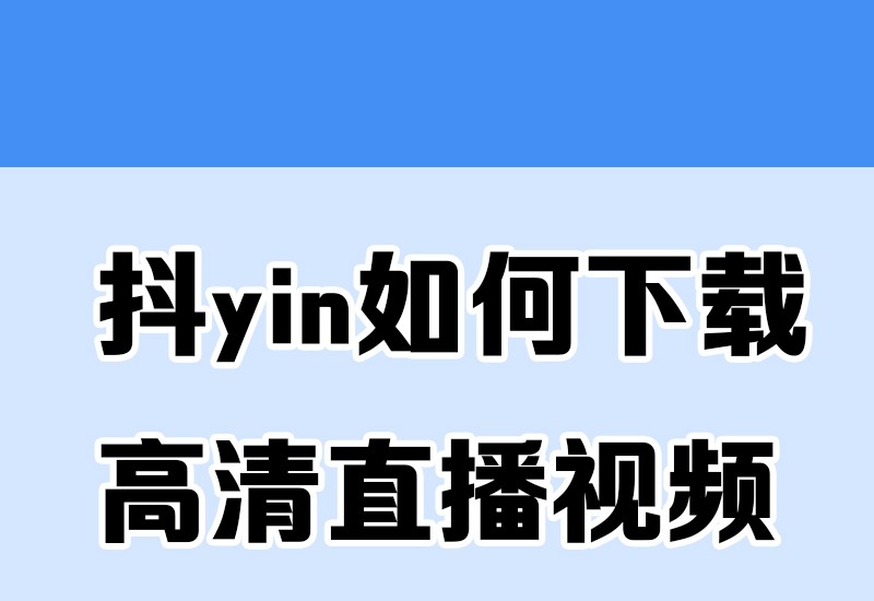 海鹰我来今天教大家如何用抖yin下载直播视频高清无水印哔哩哔哩bilibili