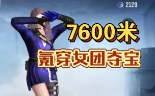 Download Video: 【cf手游】7600米氪穿女团夺宝，没出女团自选卡！