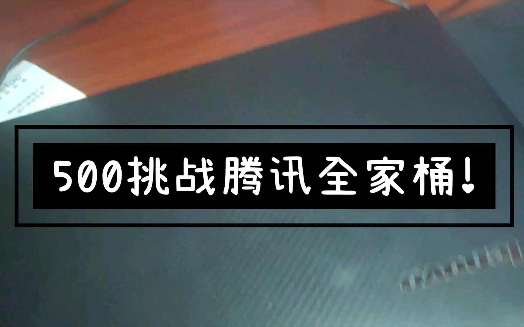 畅玩腾讯全家桶!哔哩哔哩bilibili