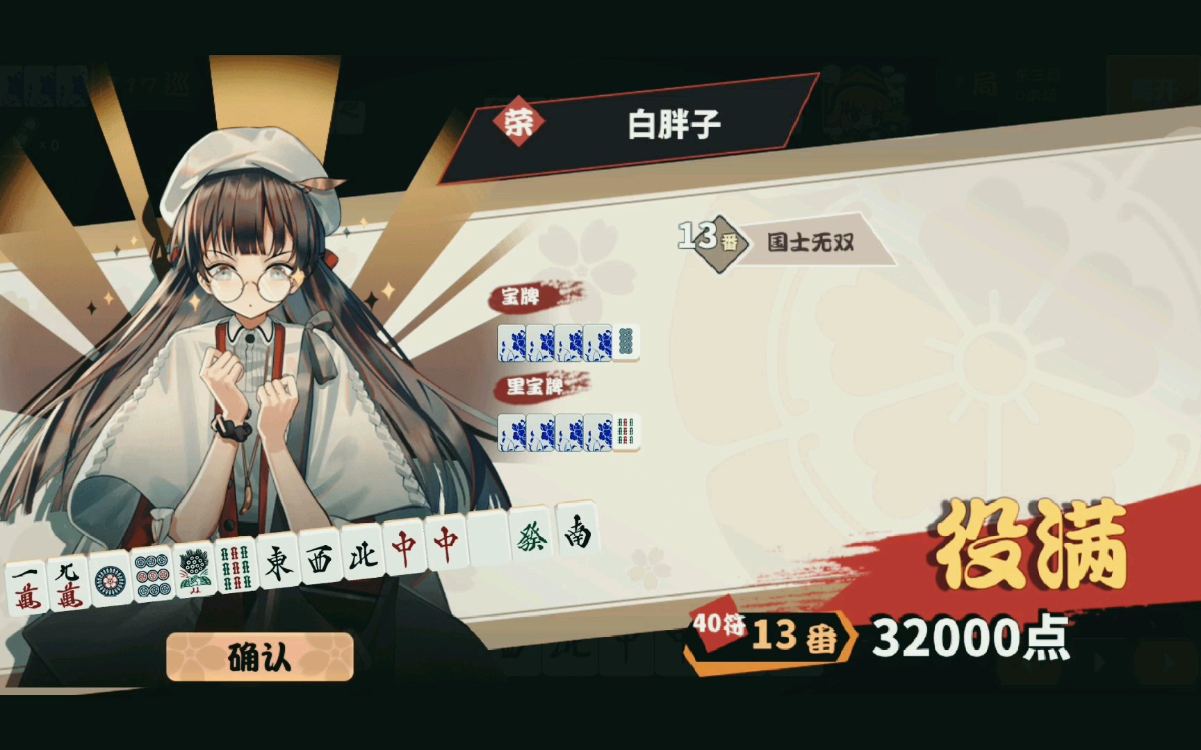 【雀姬】国士无双?我没有看错?