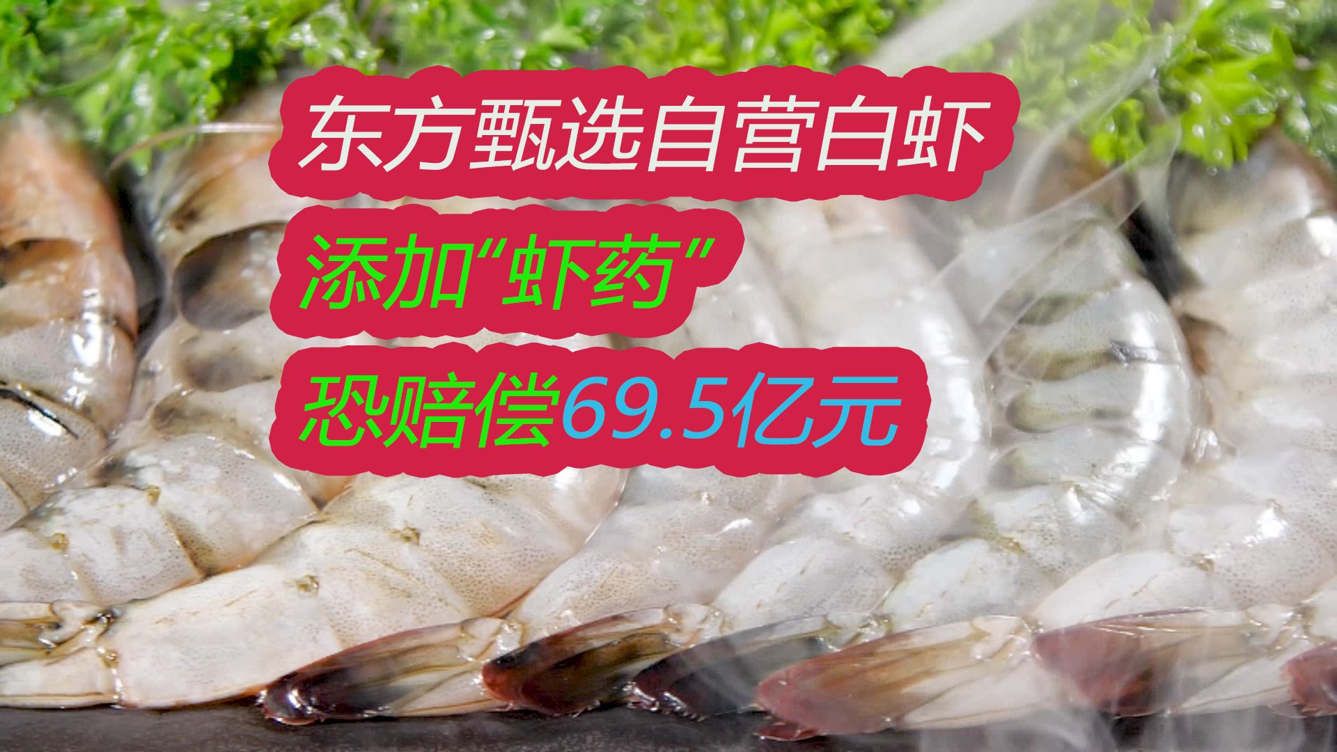 王海爆料,东方甄选自营南美白虾添加“虾药”,恐赔偿69.5亿元哔哩哔哩bilibili