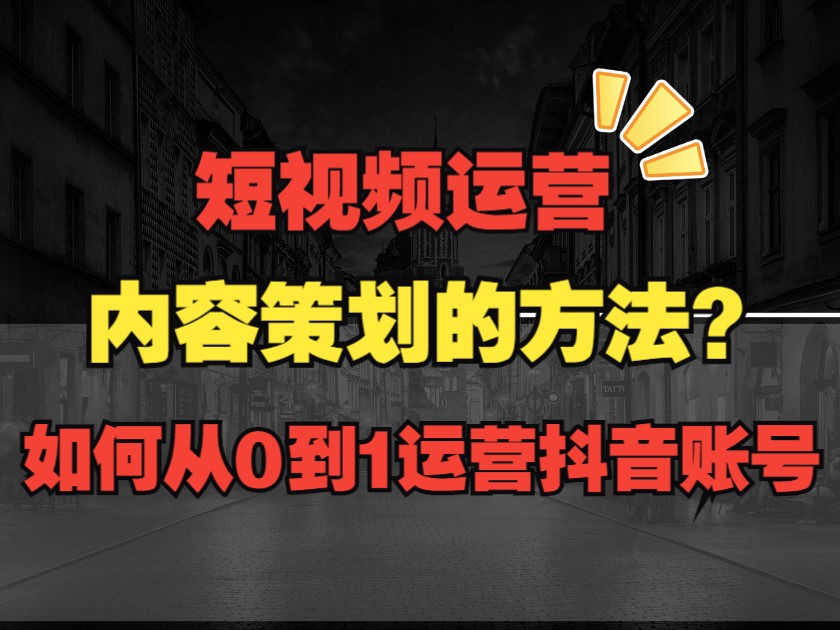 [图]3分钟学会如何策划一个短视频账号！如何从0到1运营新媒体账号？抖音运营教学/内容策划的方法！