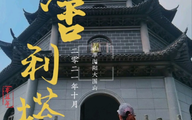 大围山红莲寺舍利塔一览哔哩哔哩bilibili