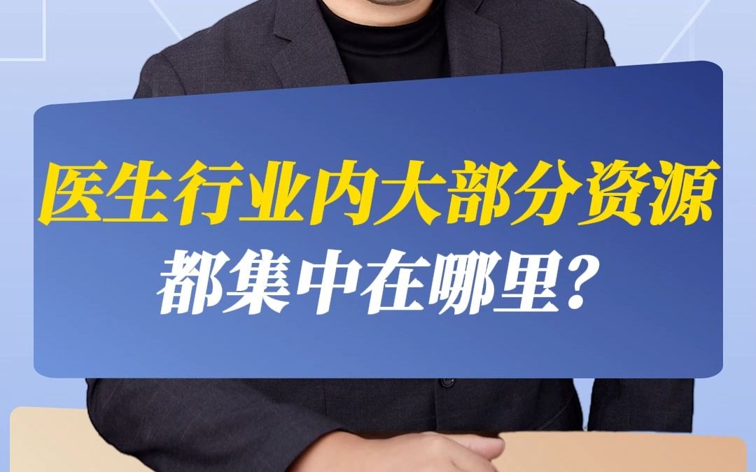 医生行业内大部分资源都集中在哪里?哔哩哔哩bilibili