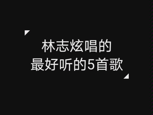 林志炫~最好听的五首歌!! 真正的经典,值得回味.哔哩哔哩bilibili