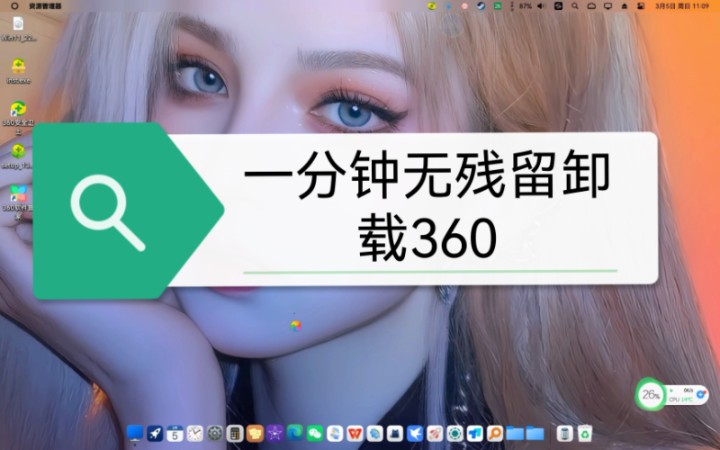 一分钟无残留卸载360哔哩哔哩bilibili