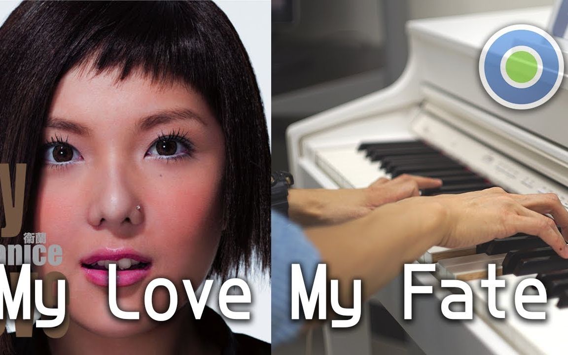 [图]My Love My Fate 2018 新钢琴版 (主唱: 卫兰)