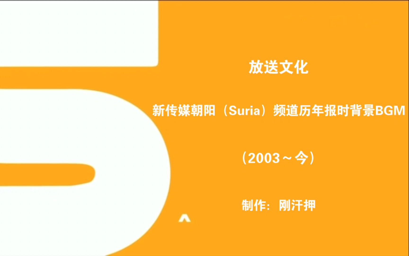 【放送文化】新传媒朝阳(suria)频道历年报时背景bgm(2003～今)