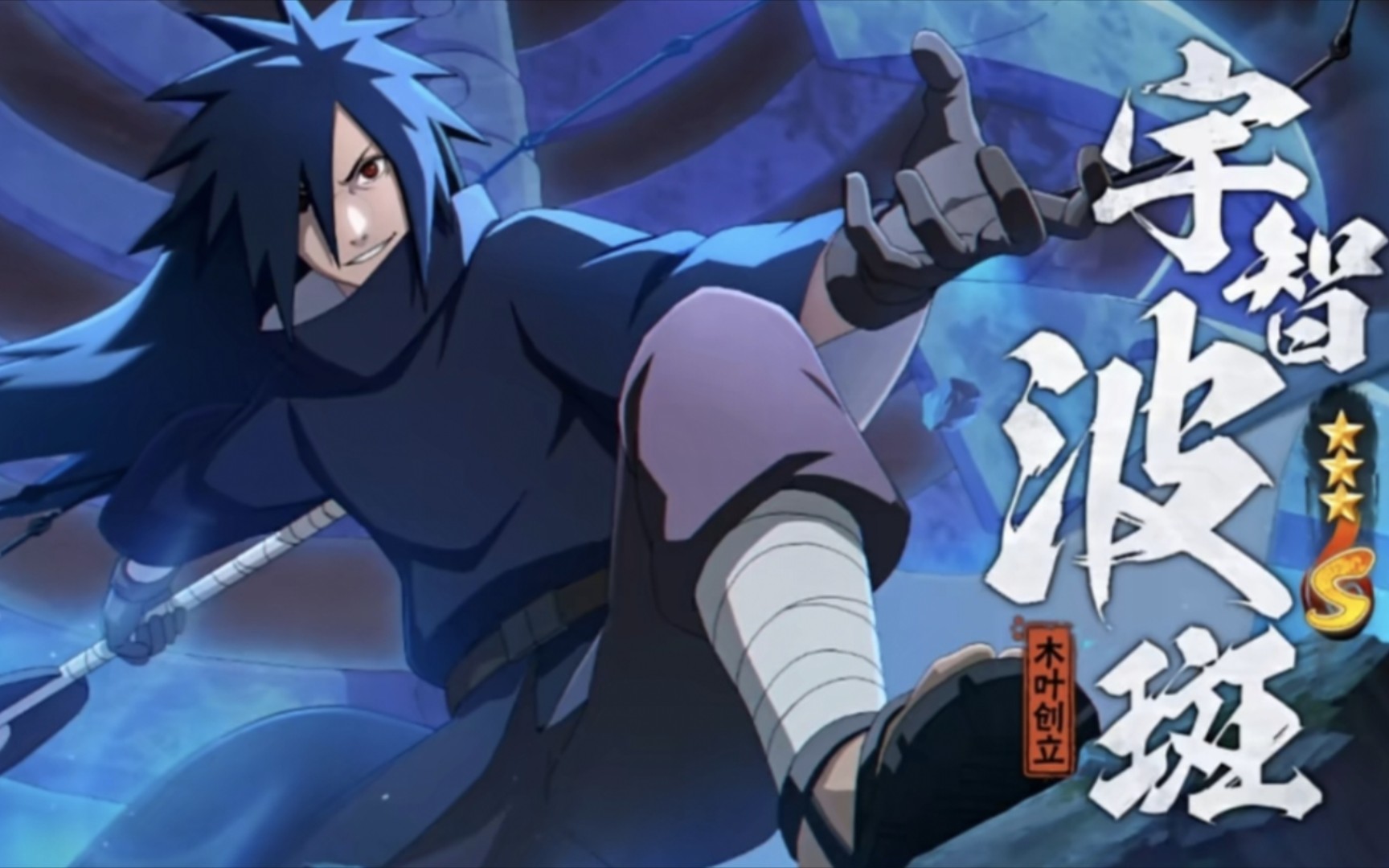 木叶创立斑忍者分析