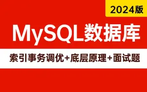 Скачать видео: 2024年吃透MySQL数据库，一周学完，让你少走99%弯路！（mysql索引，事务调优+mysql底层原理+mysql经典面试题）