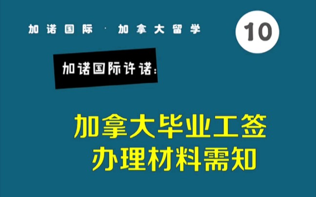 加拿大毕业工签办理材料需知哔哩哔哩bilibili