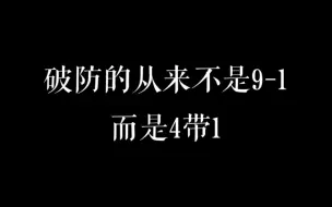 下载视频: 【mrc】我们破防的从来不是9-1，而是4带1