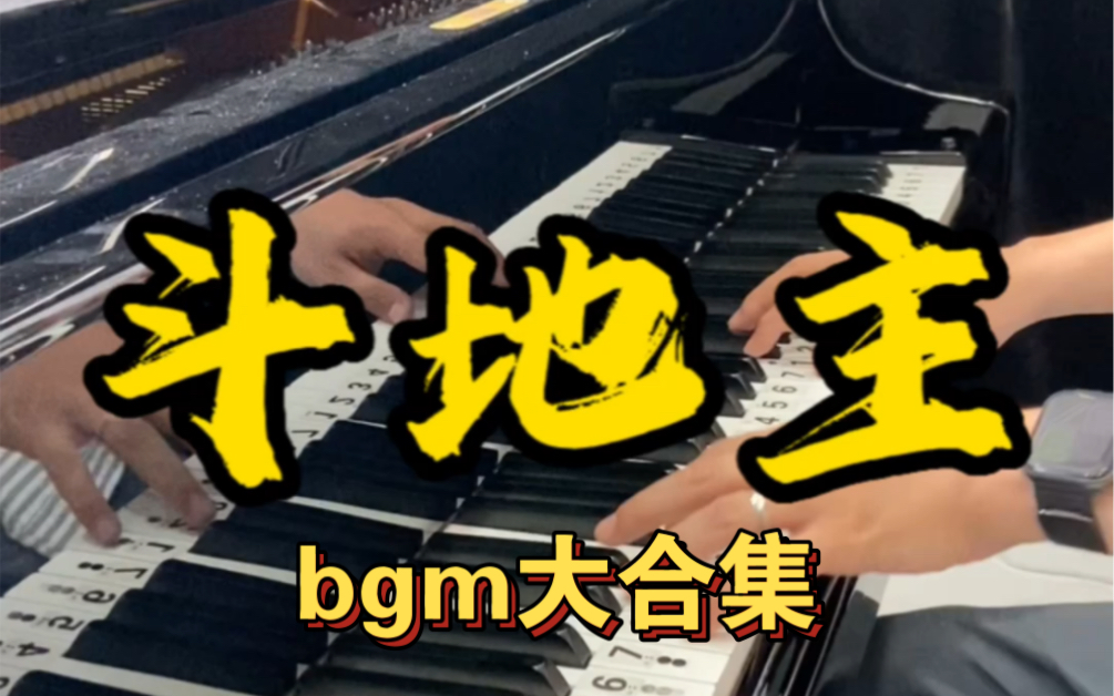 欢乐斗地主安bgm大合集哔哩哔哩bilibili