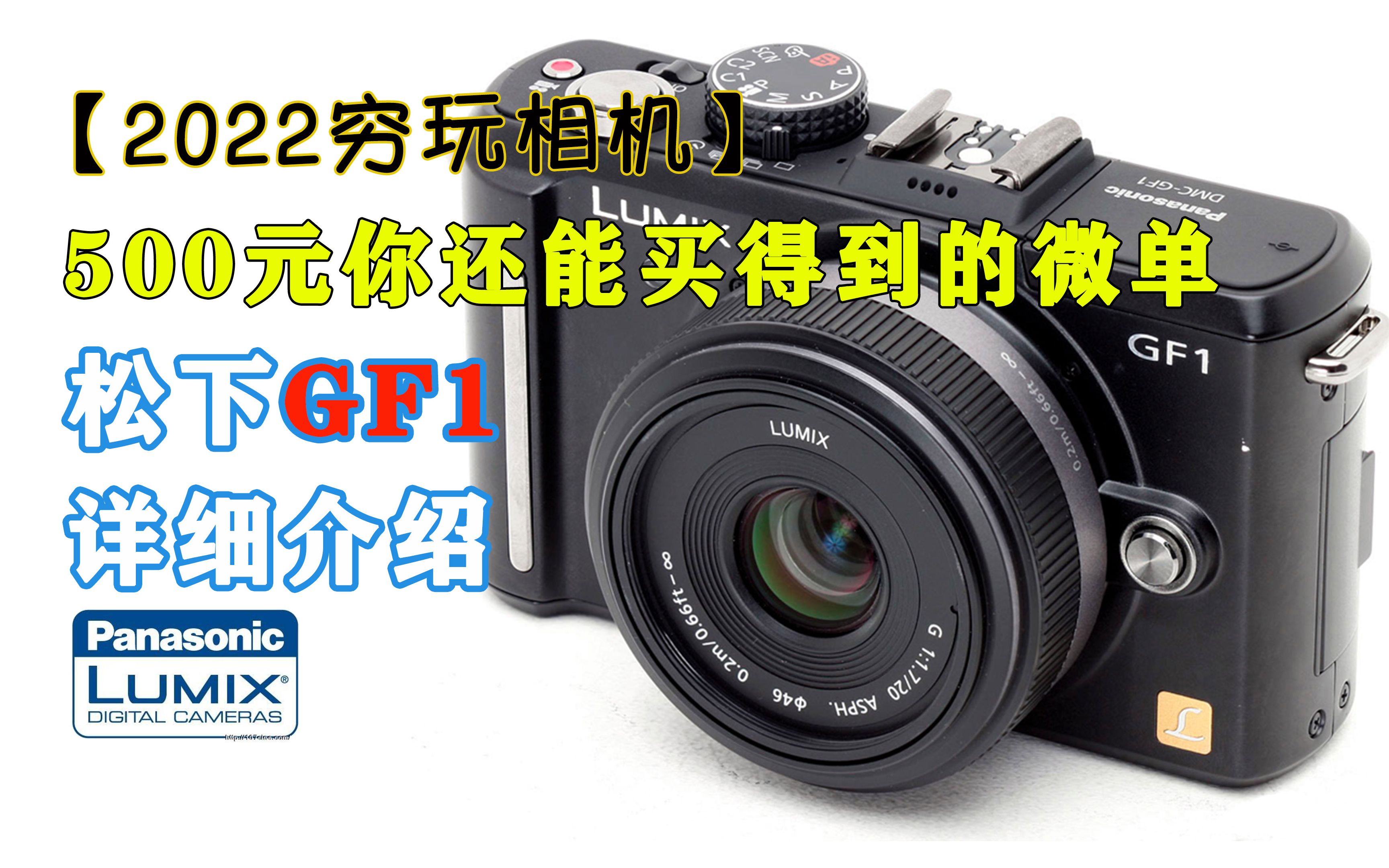 【2022穷玩相机】现在500元你还能买到的微单,松下GF1详细测评哔哩哔哩bilibili