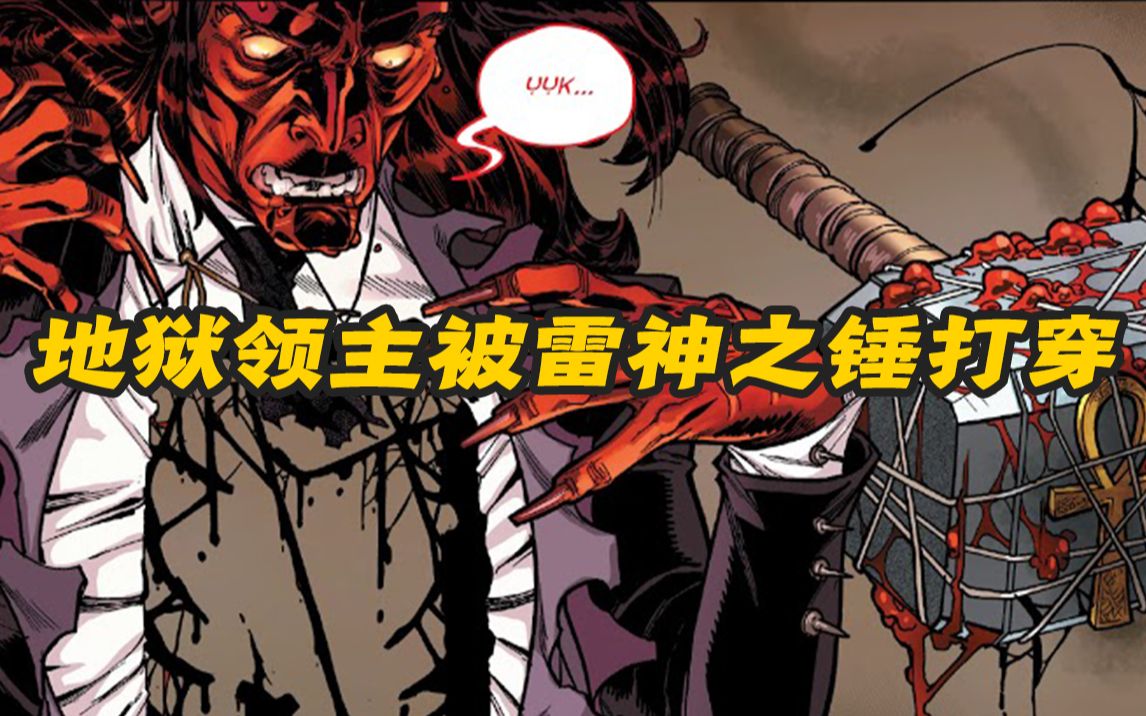 地狱领主墨菲斯托被雷神之锤打穿身体,凶手竟然不是雷神!(二)