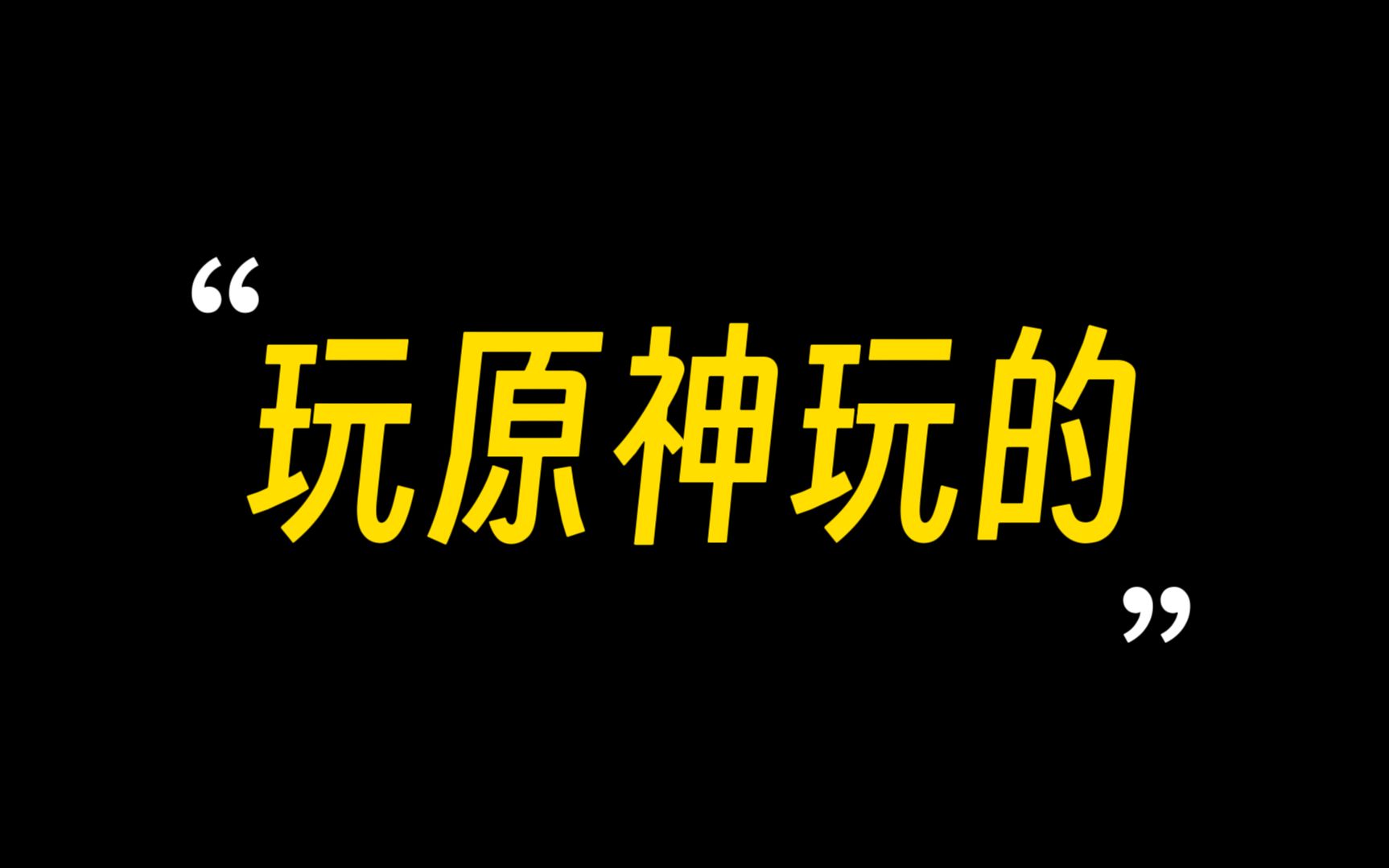 新网络霸凌,污名化原神玩家以及二次元群体,谁曾想我竟成了霸凌的帮凶哔哩哔哩bilibili