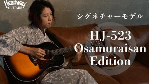 Headway HJ-523 Osamuraisan Edition 演示by 武士桑_哔哩哔哩_bilibili