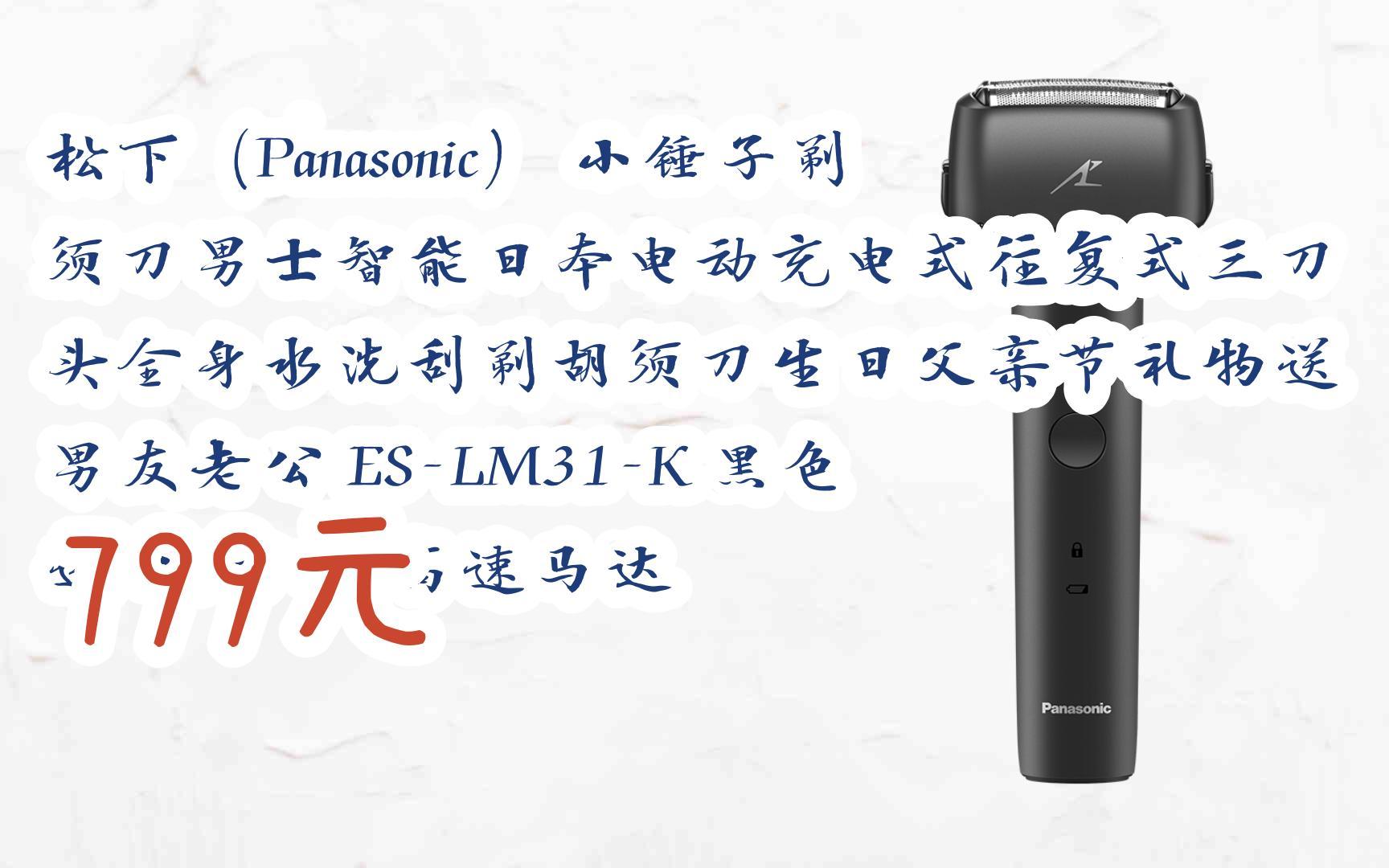 【京东|扫码领取双十一特价】 松下(panasonic) 小锤子剃须刀男士智能