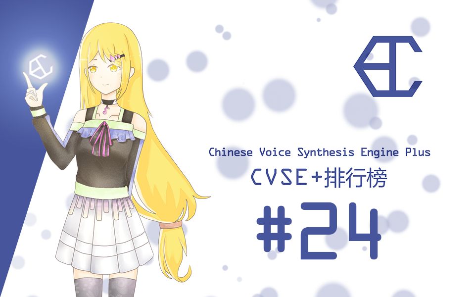 【CVSE+】月刊国产歌声合成引擎新曲榜#24哔哩哔哩bilibili