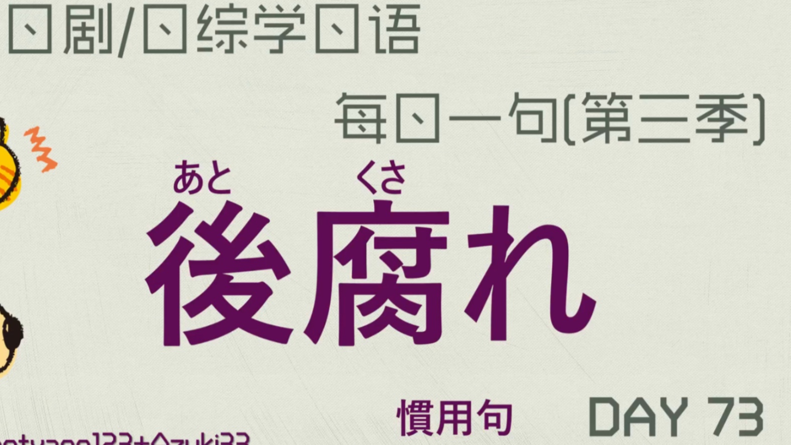 看日剧学日语第73天 小栗旬故事主线 后腐れ 日剧是爱情洗牌!哔哩哔哩bilibili