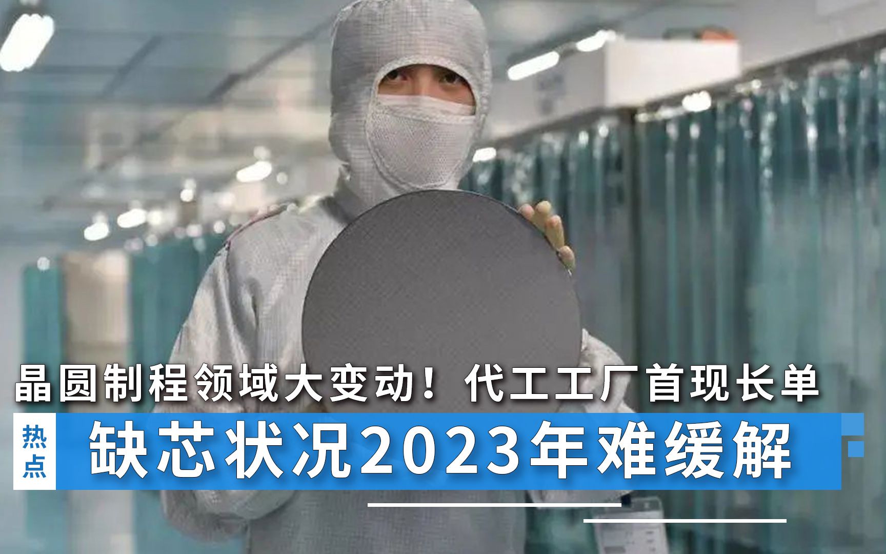 晶圆制程领域大变动!代工工厂首现长单,缺芯状况2023年前难缓解哔哩哔哩bilibili