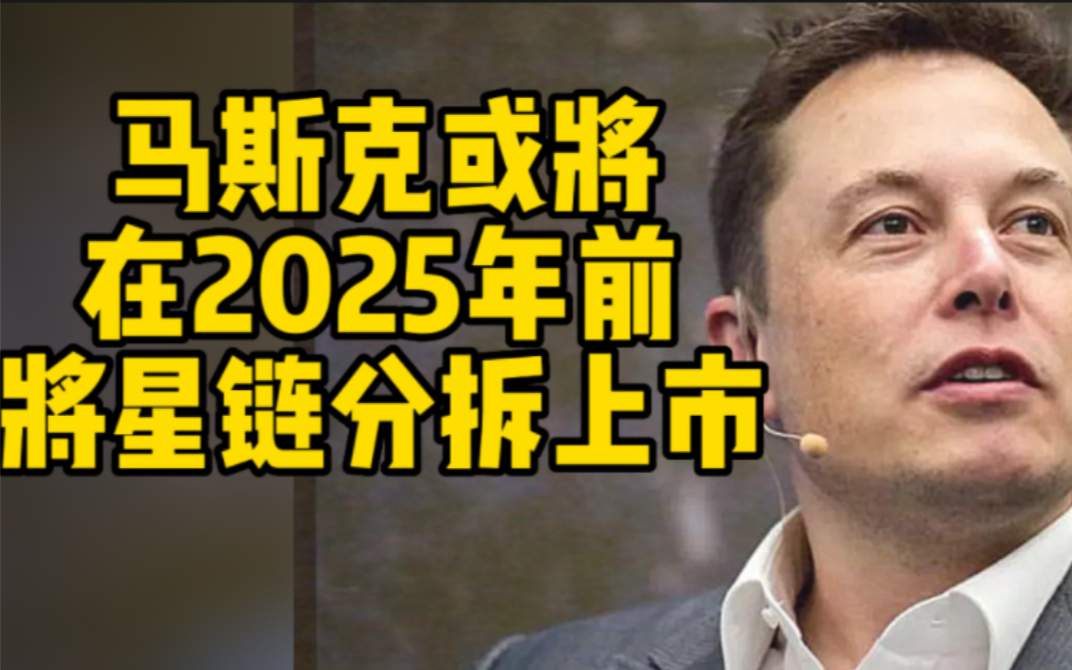 马斯克或将在2025年前将星链分拆上市哔哩哔哩bilibili