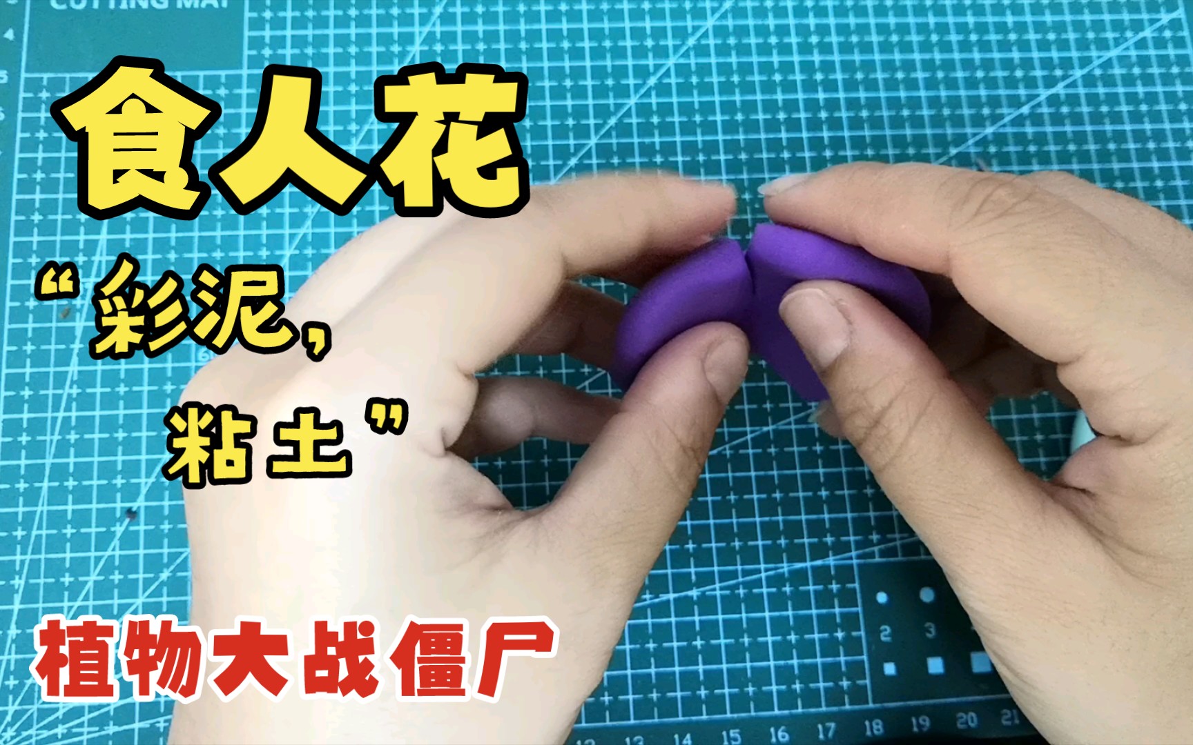 彩泥粘土05食人花植物大战僵尸