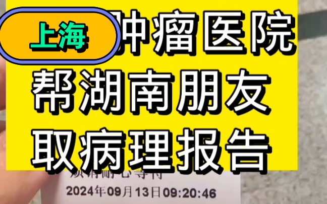 上海肿瘤医院病理会诊 复旦大学附属肿瘤医院帮湖南朋友取病理报告哔哩哔哩bilibili