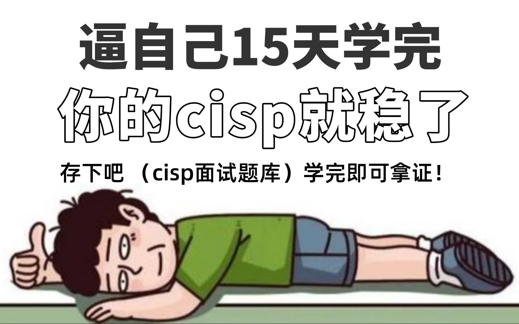 【CISP教程】别再走弯路了!2024最全最细CISP教程,逼自己15天学完!从零基础小白到网安持证人只要这套就够了!哔哩哔哩bilibili