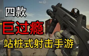 Download Video: 手游推荐：四款巨过瘾的站桩式射击手游！良心分享！