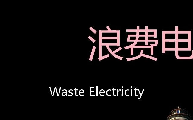 浪費電 chinese pronunciation waste electricity