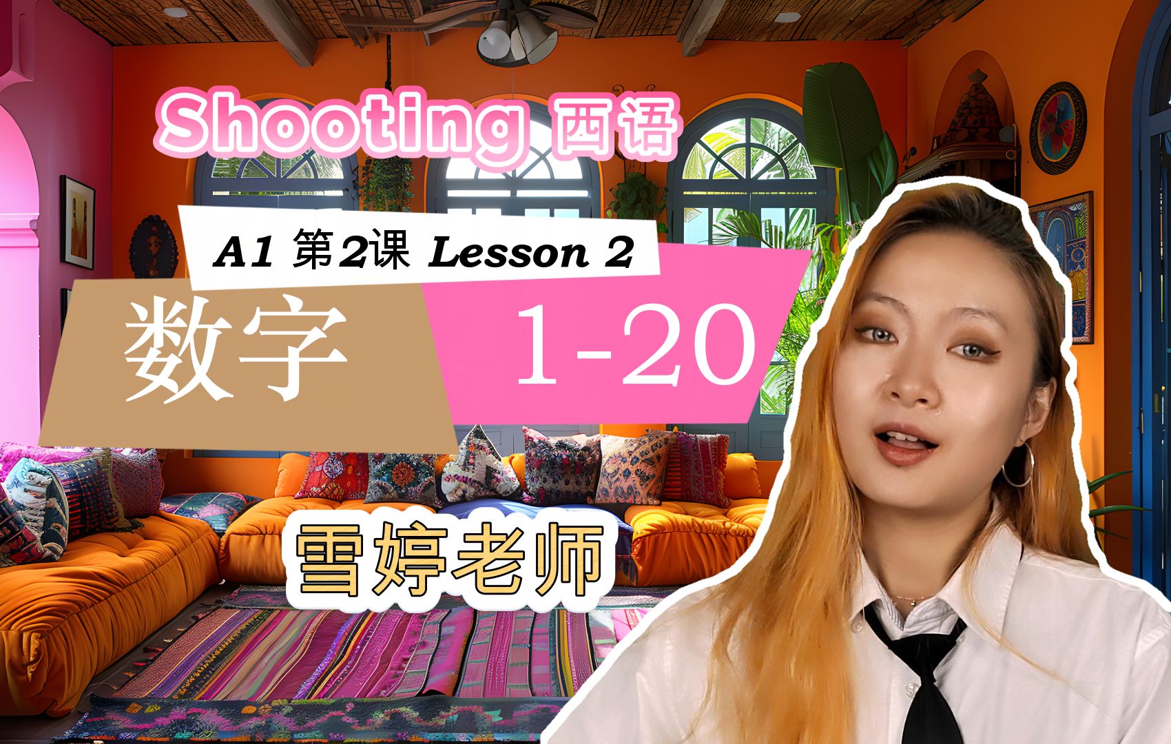 Shooting西语  西语数字 | A1基础西班牙语课程 | 第二课 2.1哔哩哔哩bilibili