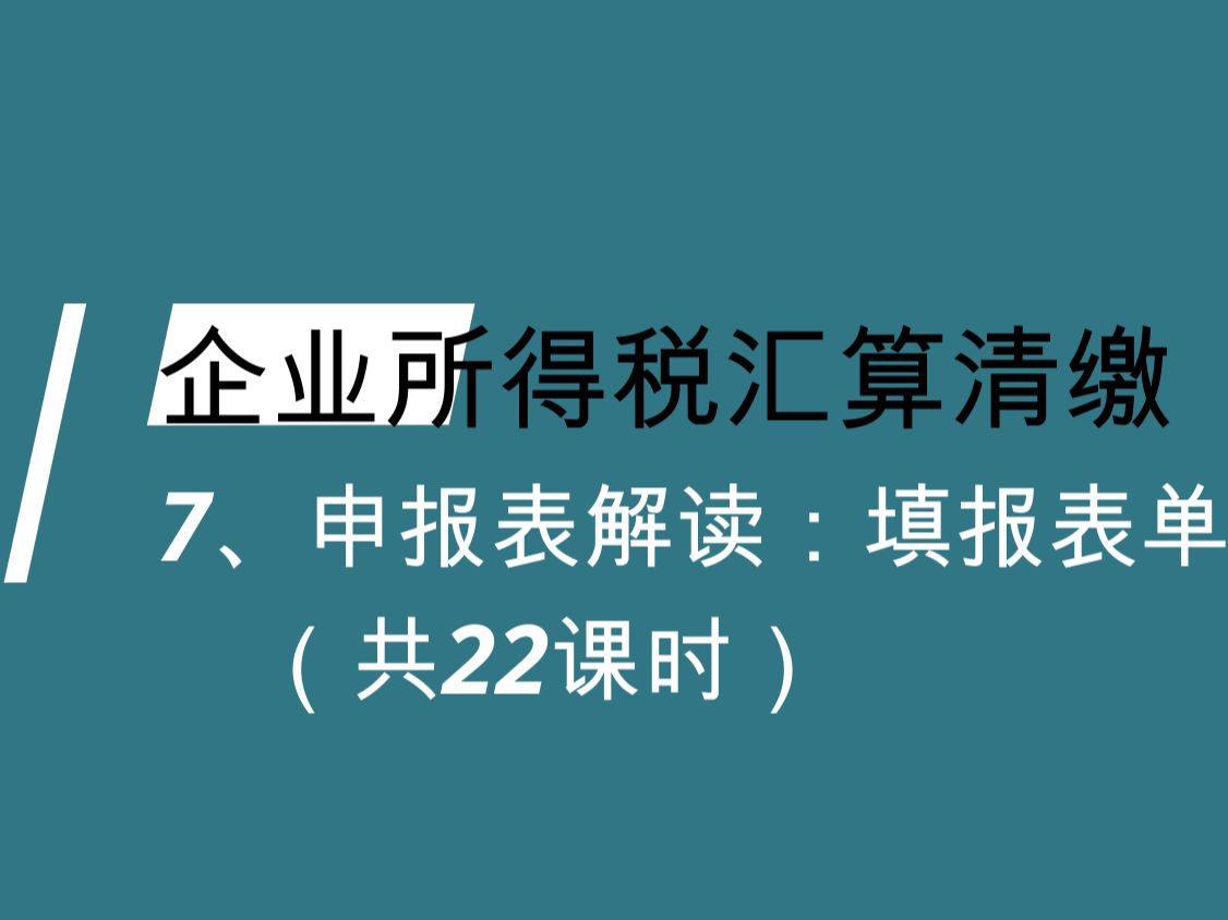 企业所得税年终汇算清缴操作手册哔哩哔哩bilibili