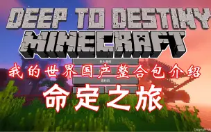 Download Video: 【整合包介绍】1.16《命定之旅Deep To Destiny》我的世界整合包，国产整合包，这场旅行，命中注定