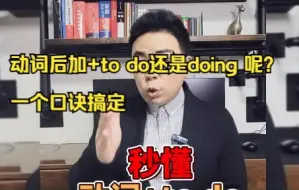 下载视频: 动词后加+to do还是doing 呢？ 一个口诀搞定