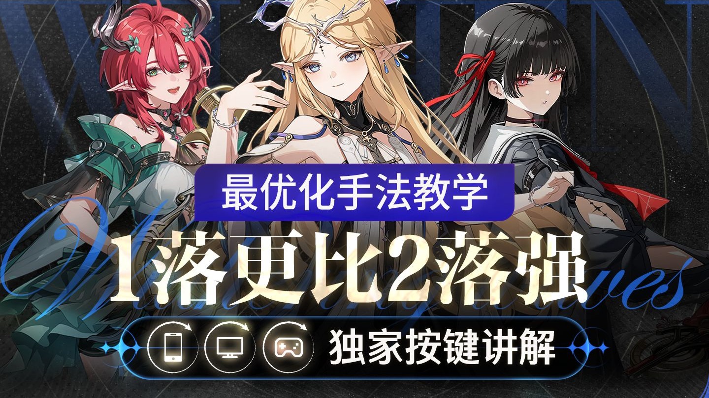【鸣潮】卡夏千手法教学，1落更比2落强，卡提希娅，夏空，千咲