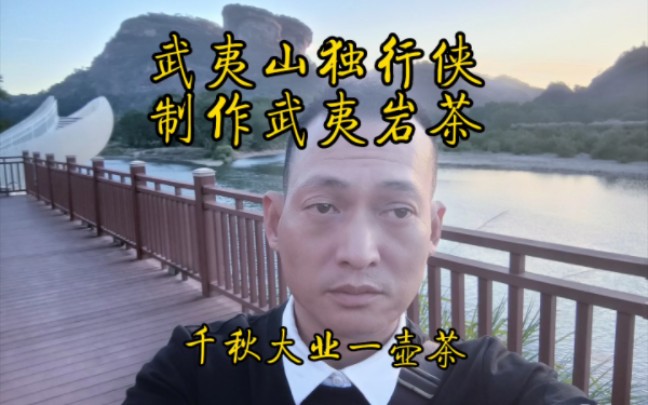 武夷山独行侠制作武夷岩茶哔哩哔哩bilibili